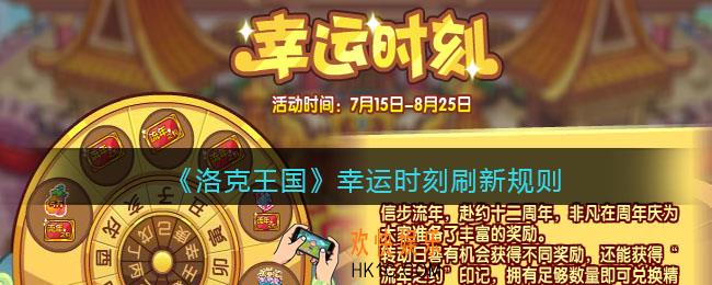 洛克王国幸运时刻刷新规则是什么_幸运时刻刷新规则