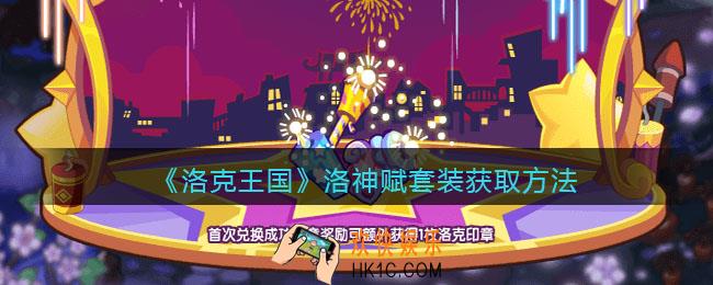 洛克王国洛神赋套装怎么获得_洛神赋套装获取方法