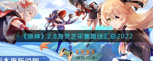 原神2.8海灵芝在哪_2.8海灵芝采集路线汇总2022