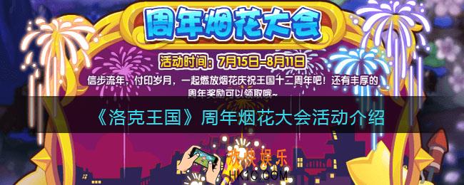 洛克王国周年烟花大会在哪参加_周年烟花大会活动介绍