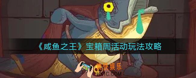 咸鱼之王宝箱周活动怎么玩_宝箱周活动玩法攻略