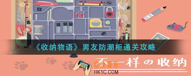 收纳物语男友防潮柜怎么过_男友防潮柜通关攻略