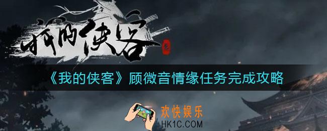 我的侠客顾微音情缘任务怎么做_顾微音情缘任务完成攻略