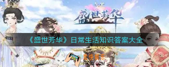 盛世芳华日常生活知识答案是什么_日常生活知识答案大全
