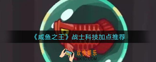 咸鱼之王战士科技加点怎么选择_战士科技加点推荐