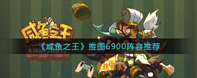 咸鱼之王推图6900阵容怎么打_推图6900阵容推荐