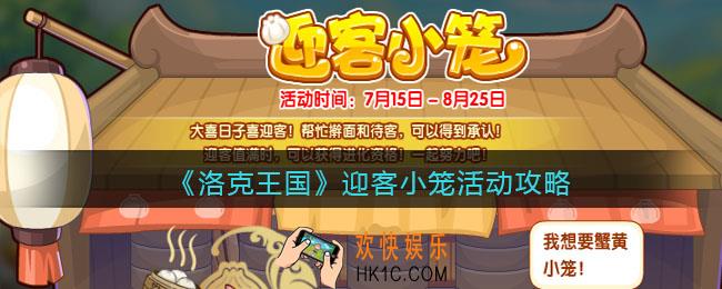 洛克王国迎客小笼活动攻略_迎客小笼怎么玩/在哪参加