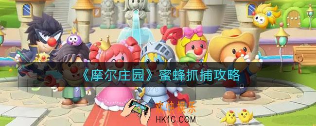 摩尔庄园蜜蜂怎么抓捕_蜜蜂抓捕攻略