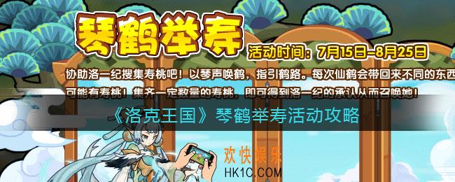 洛克王国琴鹤举寿活动攻略_琴鹤举寿怎么玩/在哪参加