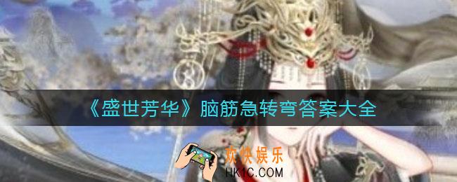 盛世芳华脑筋急转弯答案是什么_脑筋急转弯答案大全