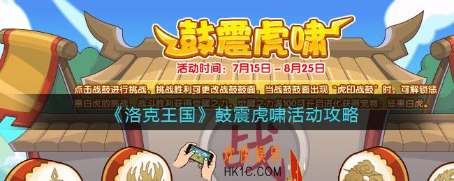 洛克王国鼓震虎啸活动攻略_鼓震虎啸怎么玩/在哪参加