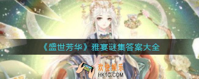 盛世芳华雅宴谜集答案是什么_雅宴谜集答案大全