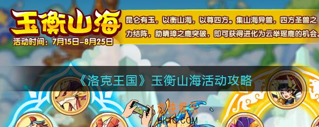 洛克王国玉衡山海活动攻略_玉衡山海怎么玩/在哪参加