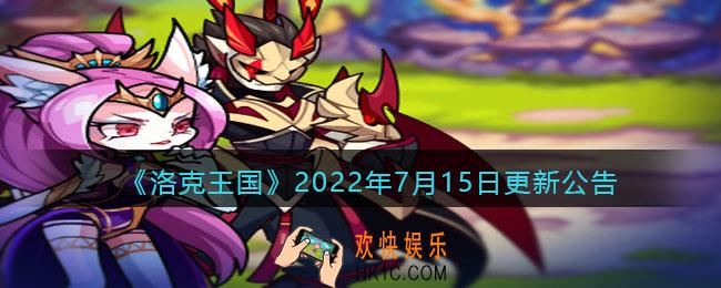洛克王国2022年7月15日更新内容是什么_7.15日更新公告