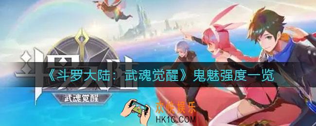 斗罗大陆武魂觉醒鬼魅怎么样_鬼魅强度一览