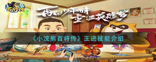 小浣熊百将传王进技能是什么_王进技能介绍