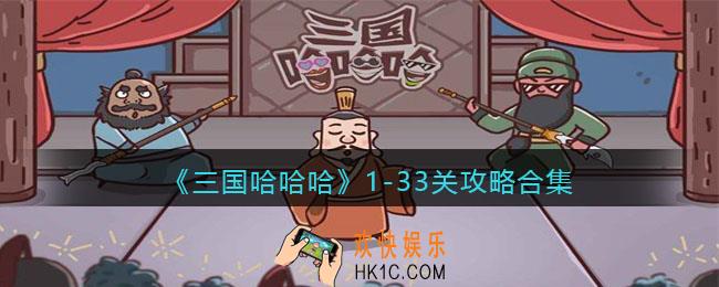 抖音三国哈哈哈1
