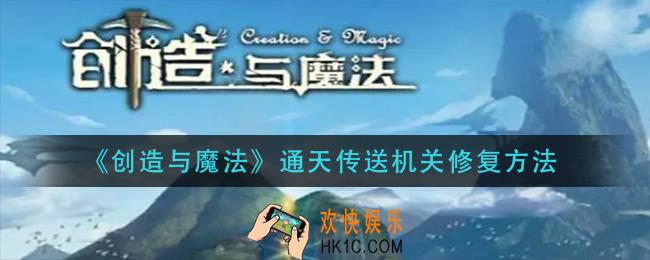 创造与魔法通天传送机关怎么修复_通天传送机关修复方法