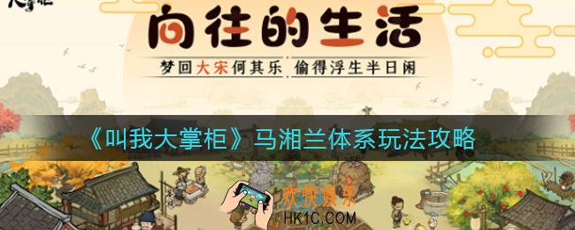 叫我大掌柜马湘兰体系怎么玩_马湘兰体系玩法攻略