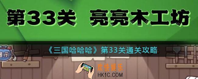 抖音三国哈哈哈第33关怎么过_第33关通关攻略