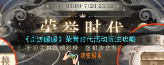 奇迹暖暖荣誉时代活动怎么玩_荣誉时代活动玩法攻略