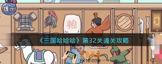 抖音三国哈哈哈第32关怎么过_第32关通关攻略