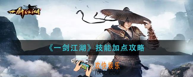 一剑江湖技能怎么加点_技能加点攻略