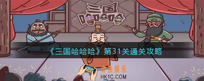 抖音三国哈哈哈第31关怎么过_第31关通关攻略