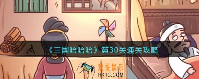 抖音三国哈哈哈第30关怎么过_第30关通关攻略