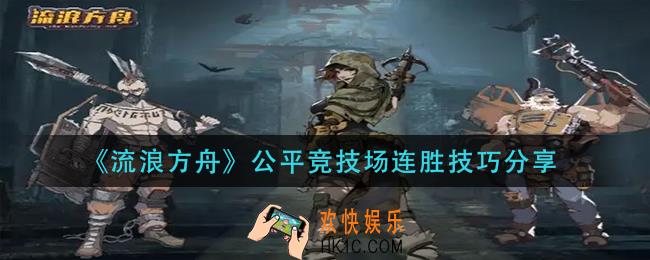 流浪方舟公平竞技场怎么连胜_公平竞技场连胜技巧分享