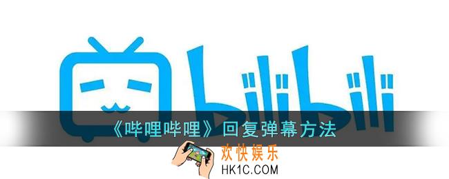 b站怎么回复别人的弹幕_哔哩哔哩回复弹幕方法