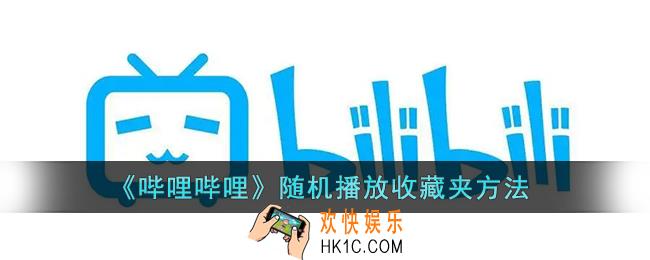 b站收藏夹怎么随机播放_哔哩哔哩随机播放收藏夹方法