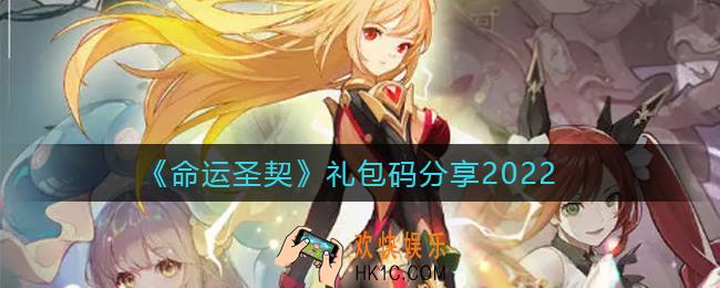 命运圣契礼包码是什么_命运圣契礼包码分享2022