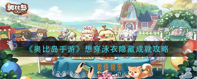 奥比岛手游想穿泳衣隐藏成就怎么做_想穿泳衣隐藏成就攻略