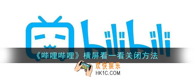 b站怎么关闭横屏看一看_哔哩哔哩横屏看一看关闭方法