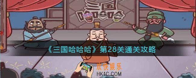 抖音三国哈哈哈第28关怎么过_第28关通关攻略