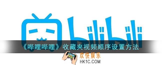 b站收藏夹视频如何排序_哔哩哔哩收藏夹视频排序方法