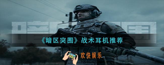 暗区突围耳机哪个比较好_战术耳机推荐