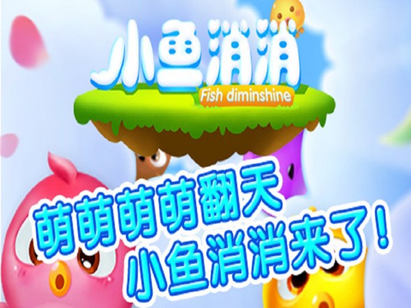 小鱼消消