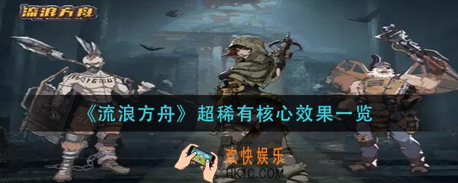 流浪方舟超稀有核心效果有哪些_超稀有核心效果一览