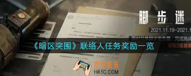 暗区突围联络人任务奖励有哪些_联络人任务奖励一览