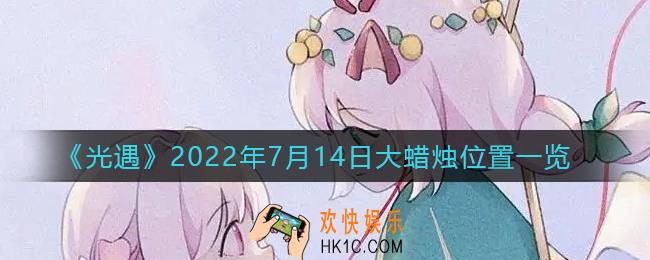 ​光遇7.14大蜡烛位置在哪_7月14日大蜡烛位置一览2022