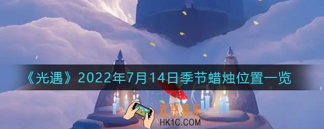 光遇7.14季节蜡烛在哪_7月14日季节蜡烛位置一览2022