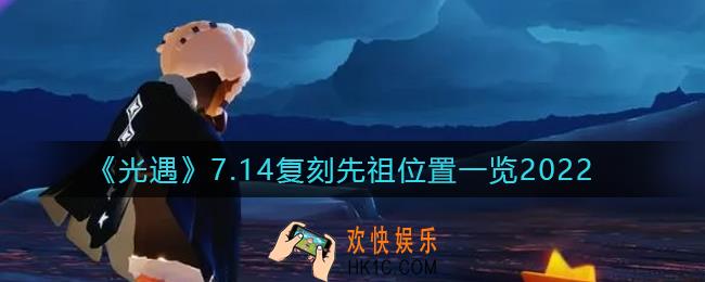 光遇7.14复刻先祖在哪_7.14复刻先祖位置一览2022