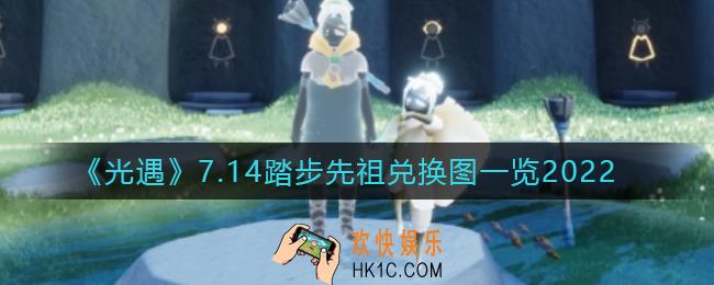 光遇7.14正步走先祖在哪_7.14踏步先祖兑换物品有哪些