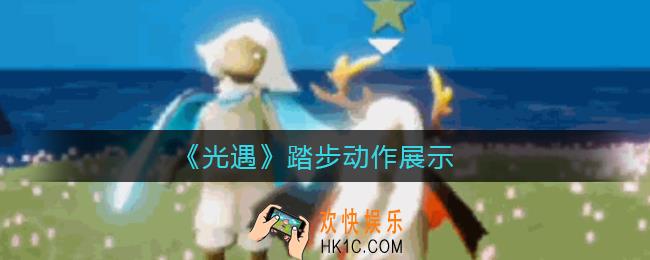 光遇踏步动作怎么样_踏步动作展示