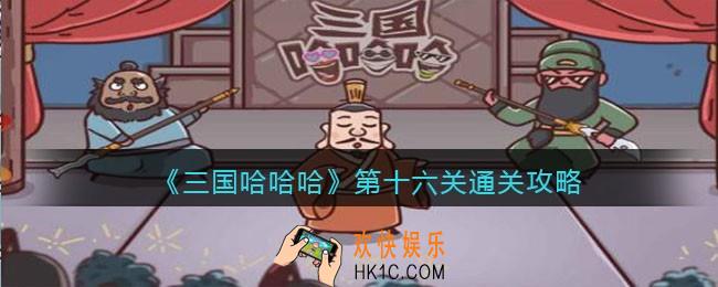 三国哈哈哈第十六关怎么过_第16关通关攻略抖音小游戏