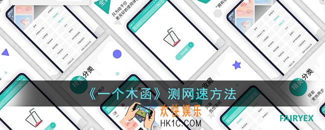 一个木函怎么测网速_一个木函测网速方法
