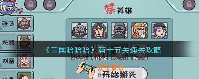 三国哈哈哈第十五关怎么过_第15关通关攻略抖音小游戏