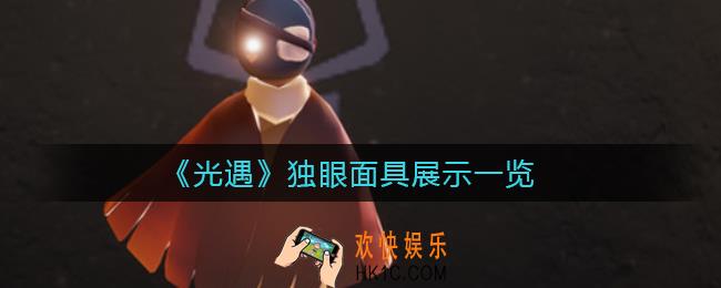 光遇独眼面具怎么样_独眼面具展示一览